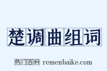 楚调曲组词是什么意思的图片